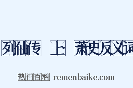 列仙传·上·萧史反义词是什么意思的图片